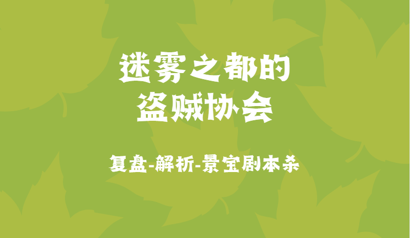杀答案复盘全剧透大机制解析凶手结局！澳门新葡京《迷雾之都的盗贼协会》剧本(图2)