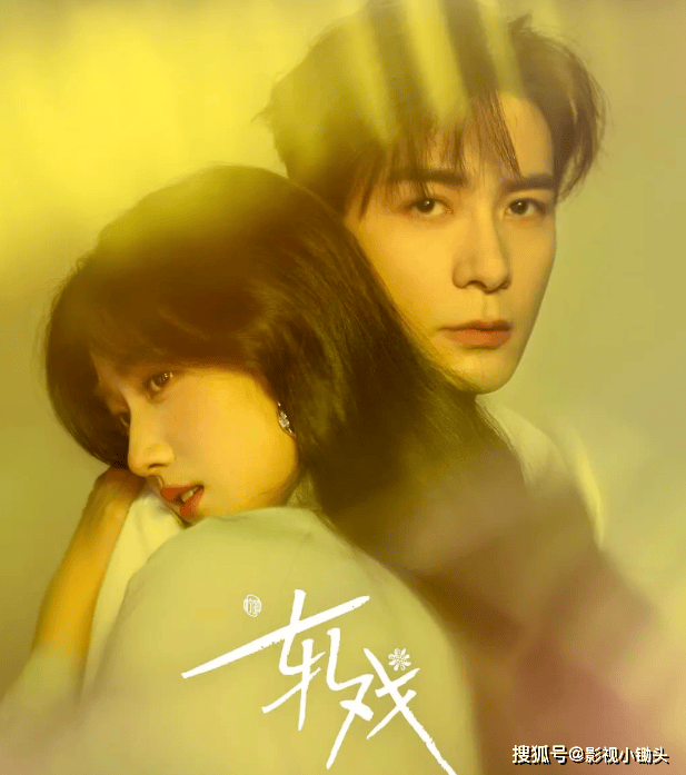 》双时空交织剧本杀式恋爱太上头新葡京开年现偶黑马陈星旭《轧戏(图4)